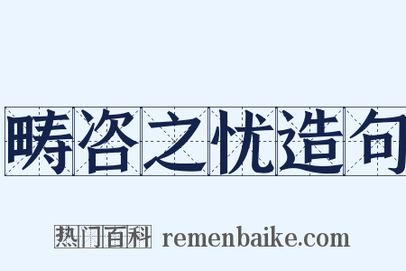 畴咨之忧造句是什么意思的图片